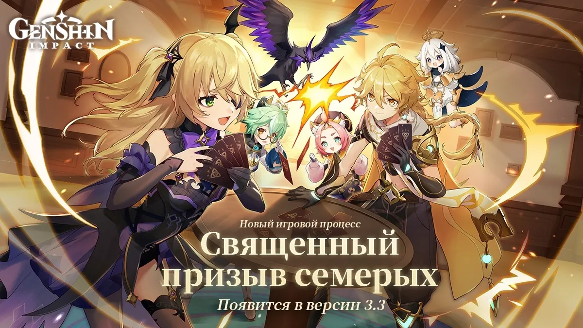 В Genshin Impact появится карточная игра Священный призыв семерых